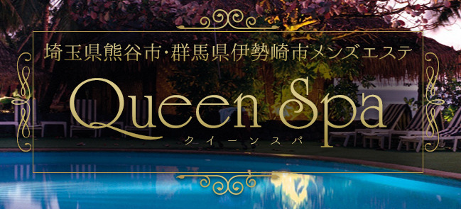 伊勢崎　Queen Spa（クイーンスパ）